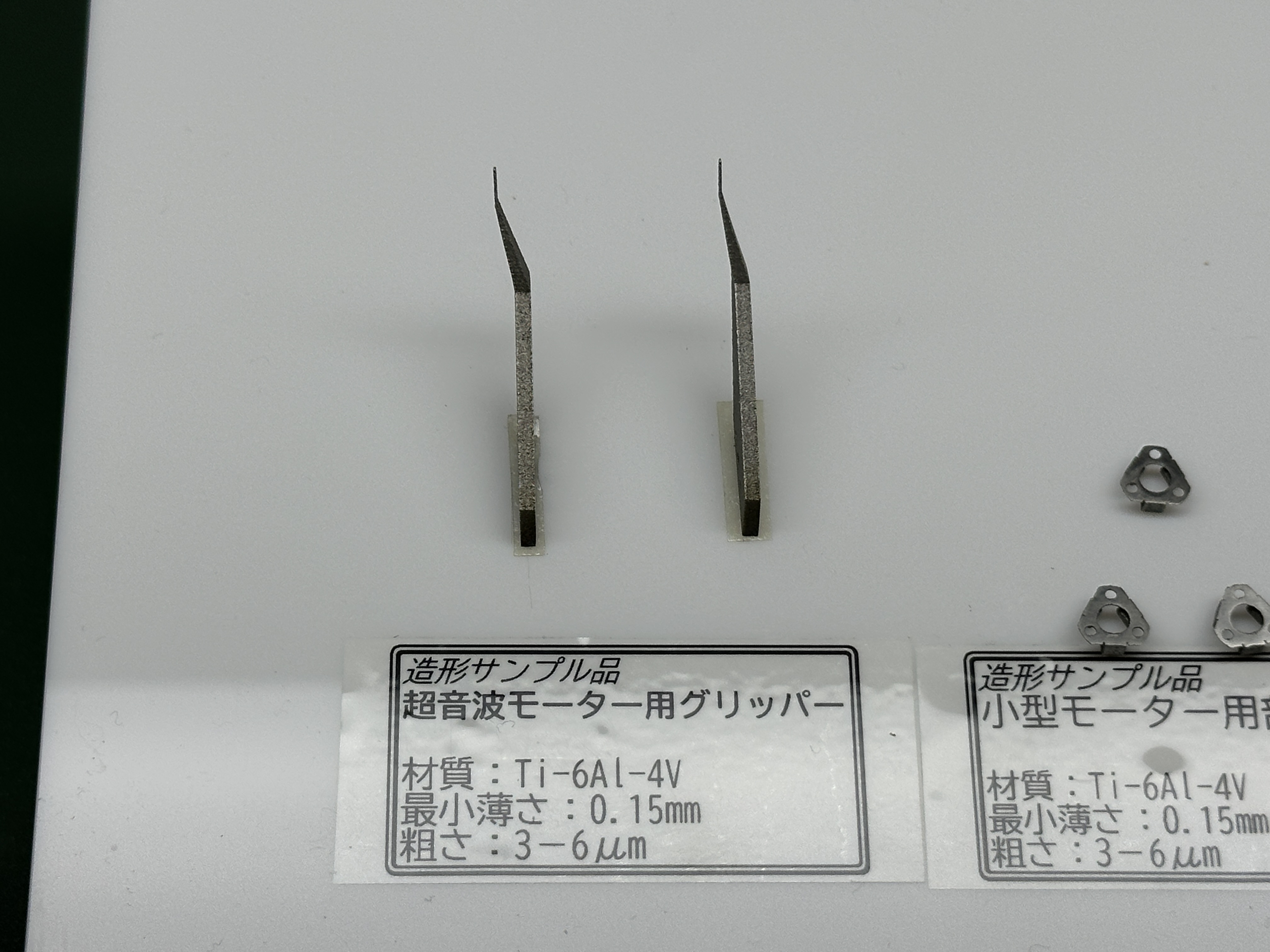 造形事例：超音波モータ用グリッパー
