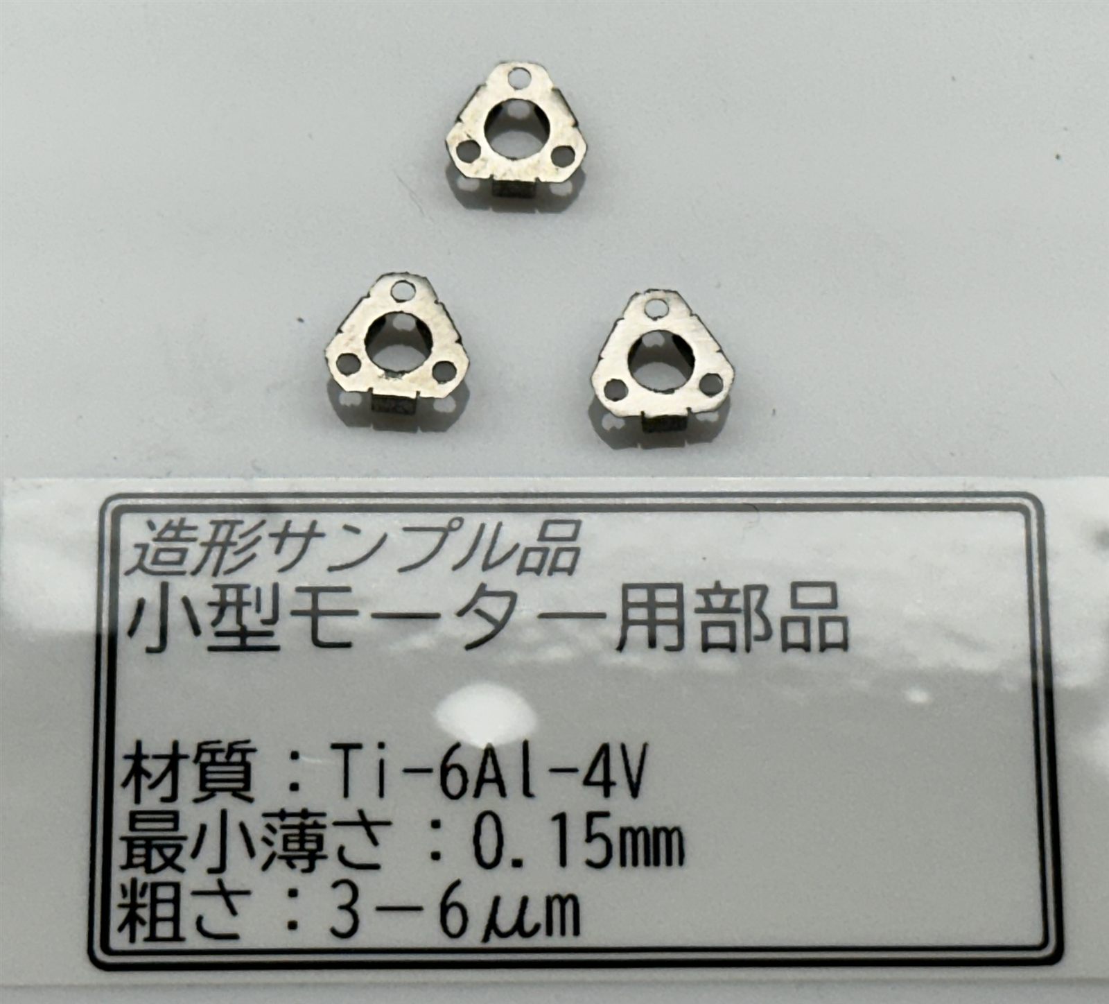 造形事例：小型モーター用部品
